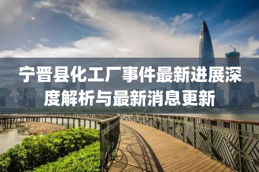 寧晉縣化工廠(chǎng)事件最新進(jìn)展深度解析與最新消息更新