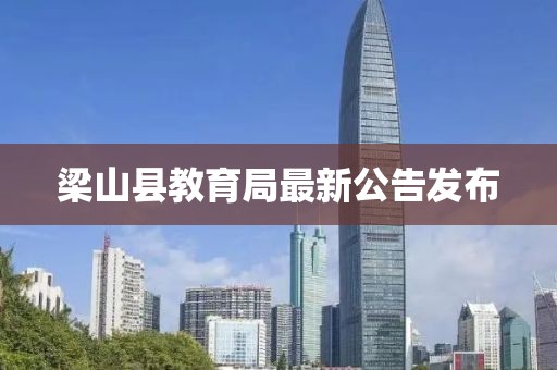 梁山縣教育局最新公告發(fā)布