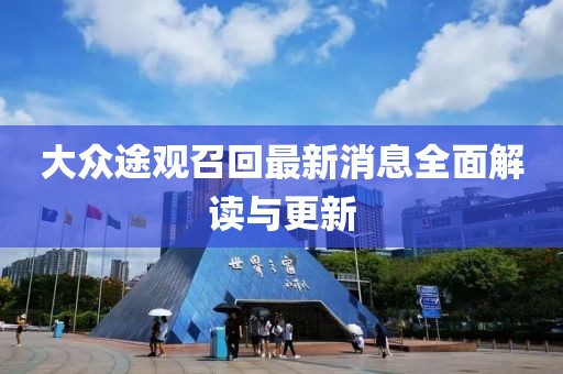 大眾途觀(guān)召回最新消息全面解讀與更新