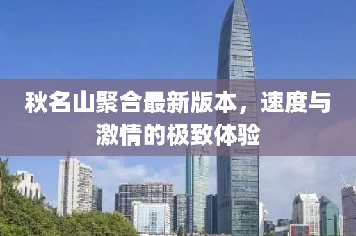 秋名山聚合最新版本，速度與激情的極致體驗
