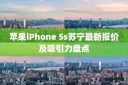 蘋(píng)果iPhone 5s蘇寧最新報價(jià)及吸引力盤(pán)點(diǎn)