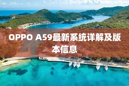 OPPO A59最新系統詳解及版本信息