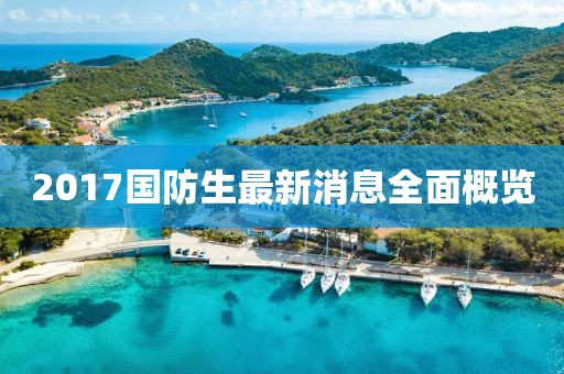 2017國防生最新消息全面概覽