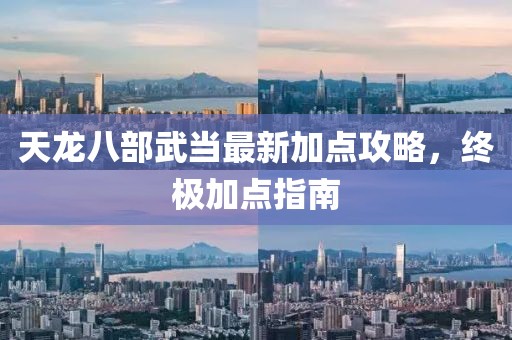 天龍八部武當最新加點(diǎn)攻略，終極加點(diǎn)指南