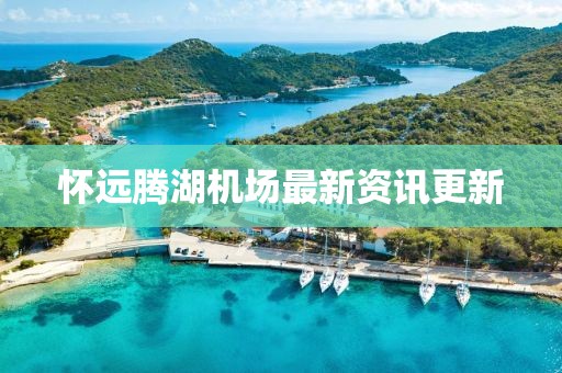懷遠騰湖機場(chǎng)最新資訊更新