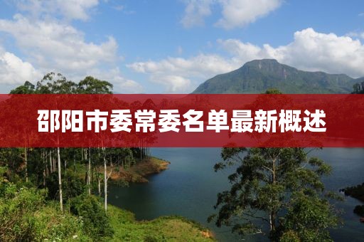 邵陽(yáng)市委常委名單最新概述