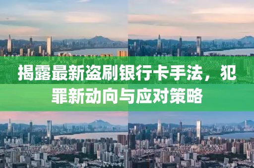 揭露最新盜刷銀行卡手法，犯罪新動(dòng)向與應對策略