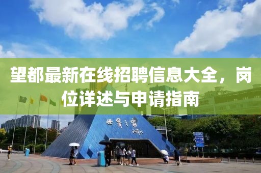 望都最新在線(xiàn)招聘信息大全，崗位詳述與申請指南
