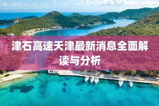 津石高速天津最新消息全面解讀與分析