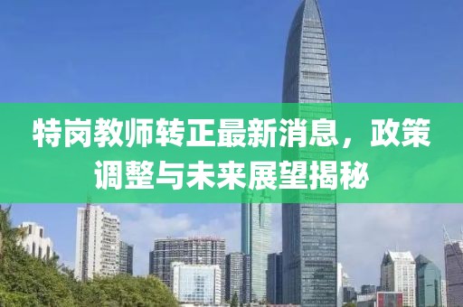 特崗教師轉正最新消息，政策調整與未來(lái)展望揭秘