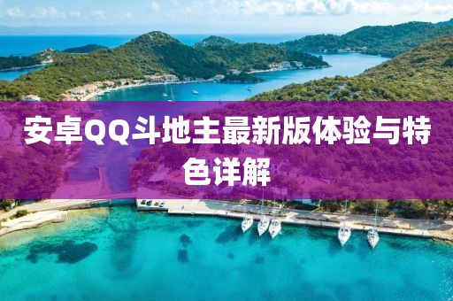 安卓QQ斗地主最新版體驗與特色詳解