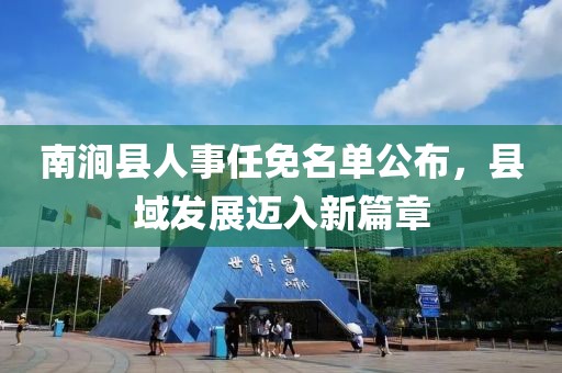南澗縣人事任免名單公布，縣域發(fā)展邁入新篇章