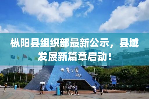樅陽(yáng)縣組織部最新公示，縣域發(fā)展新篇章啟動(dòng)！
