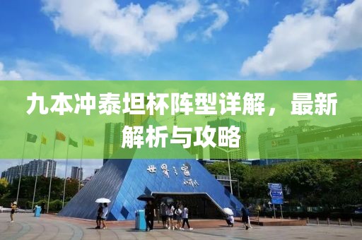 九本沖泰坦杯陣型詳解，最新解析與攻略