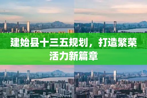 建始縣十三五規劃，打造繁榮活力新篇章