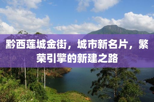 黔西蓮城金街，城市新名片，繁榮引擎的新建之路
