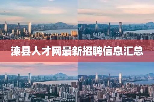 灤縣人才網(wǎng)最新招聘信息匯總