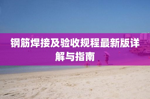 鋼筋焊接及驗收規程最新版詳解與指南