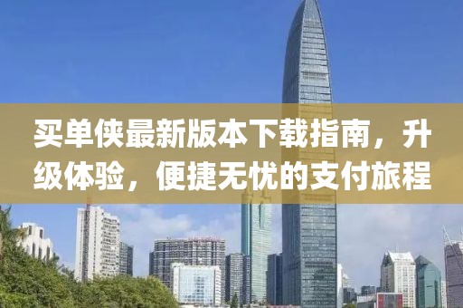 買(mǎi)單俠最新版本下載指南，升級體驗，便捷無(wú)憂(yōu)的支付旅程