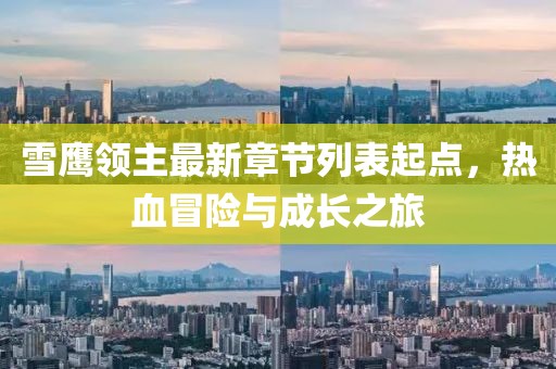 雪鷹領(lǐng)主最新章節列表起點(diǎn)，熱血冒險與成長(cháng)之旅