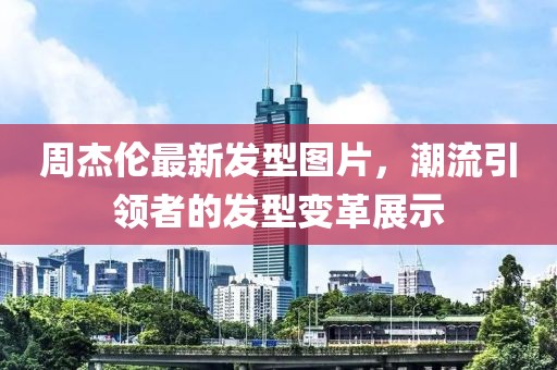 周杰倫最新發(fā)型圖片，潮流引領(lǐng)者的發(fā)型變革展示