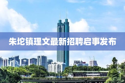 朱坨鎮理文最新招聘啟事發(fā)布