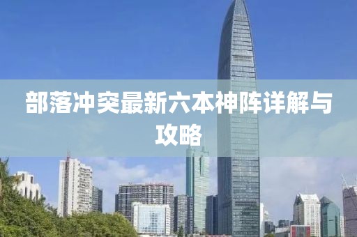 部落沖突最新六本神陣詳解與攻略