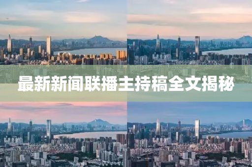 最新新聞聯(lián)播主持稿全文揭秘