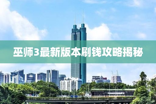 巫師3最新版本刷錢(qián)攻略揭秘