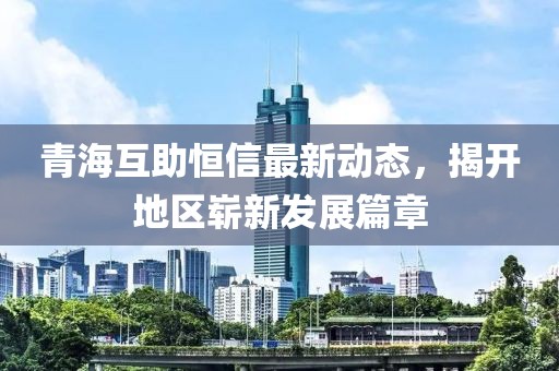 青?；ブ阈抛钚聞?dòng)態(tài)，揭開(kāi)地區嶄新發(fā)展篇章