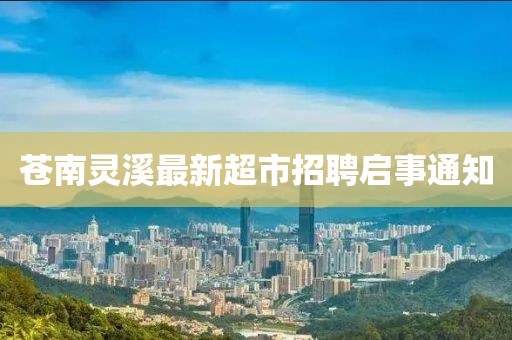 蒼南靈溪最新超市招聘啟事通知