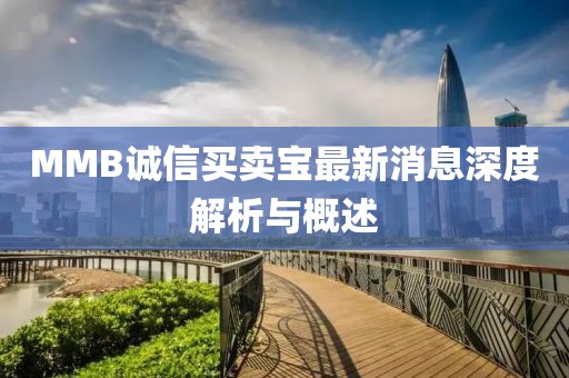 MMB誠信買(mǎi)賣(mài)寶最新消息深度解析與概述