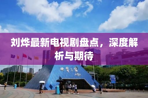 劉燁最新電視劇盤(pán)點(diǎn)，深度解析與期待