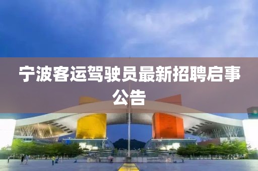 寧波客運駕駛員最新招聘啟事公告