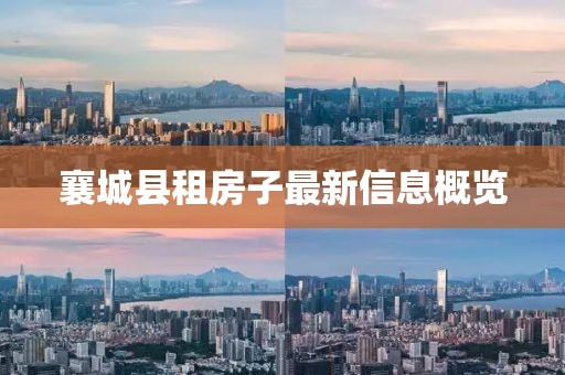 襄城縣租房子最新信息概覽