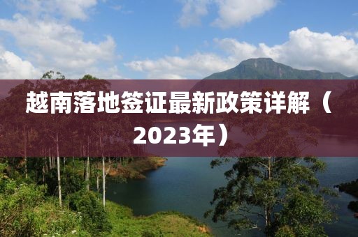 越南落地簽證最新政策詳解（2023年）
