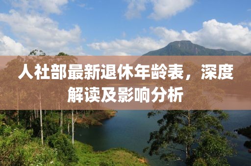 人社部最新退休年齡表，深度解讀及影響分析