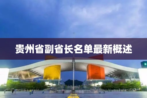 貴州省副省長(cháng)名單最新概述