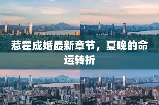 惹霍成婚最新章節，夏晚的命運轉折