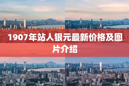 1907年站人銀元最新價(jià)格及圖片介紹