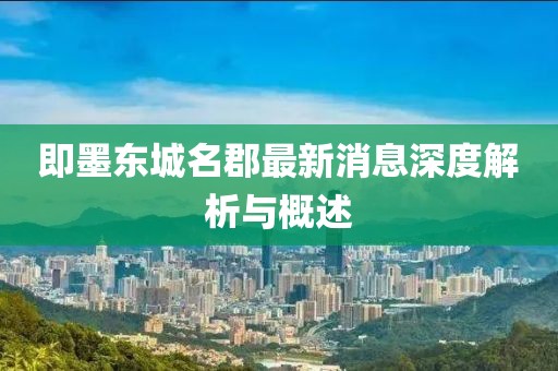 即墨東城名郡最新消息深度解析與概述
