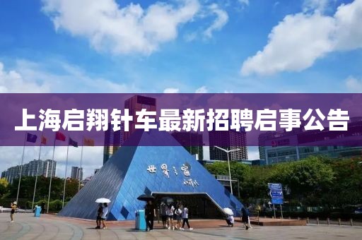 上海啟翔針車(chē)最新招聘啟事公告