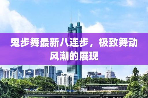 鬼步舞最新八連步，極致舞動(dòng)風(fēng)潮的展現