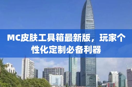 MC皮膚工具箱最新版，玩家個(gè)性化定制必備利器