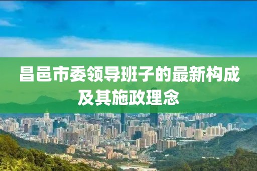 昌邑市委領(lǐng)導班子的最新構成及其施政理念