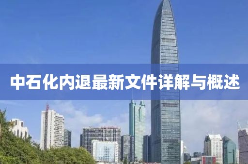 中石化內退最新文件詳解與概述