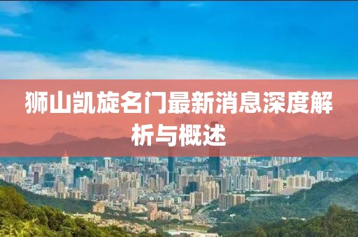 獅山凱旋名門(mén)最新消息深度解析與概述
