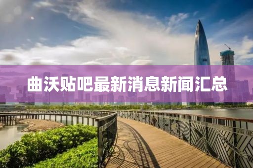 曲沃貼吧最新消息新聞匯總