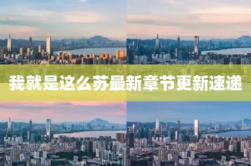 我就是這么蘇最新章節更新速遞