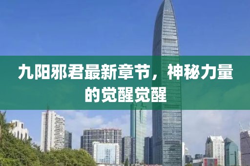九陽(yáng)邪君最新章節，神秘力量的覺(jué)醒覺(jué)醒